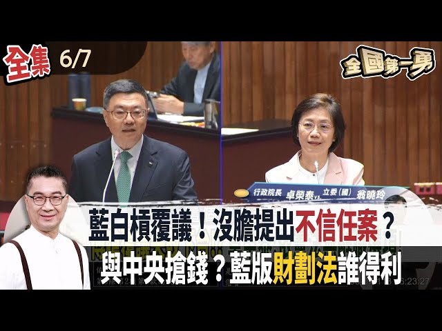藍白槓覆議！沒膽提出不信任案？ 與中央搶錢？藍版財劃法誰得利【全國第一勇】2024.06.07