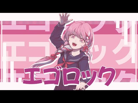 미노MINO ❣ 스리이(すりぃ) - 에고록(エゴロック) COVER