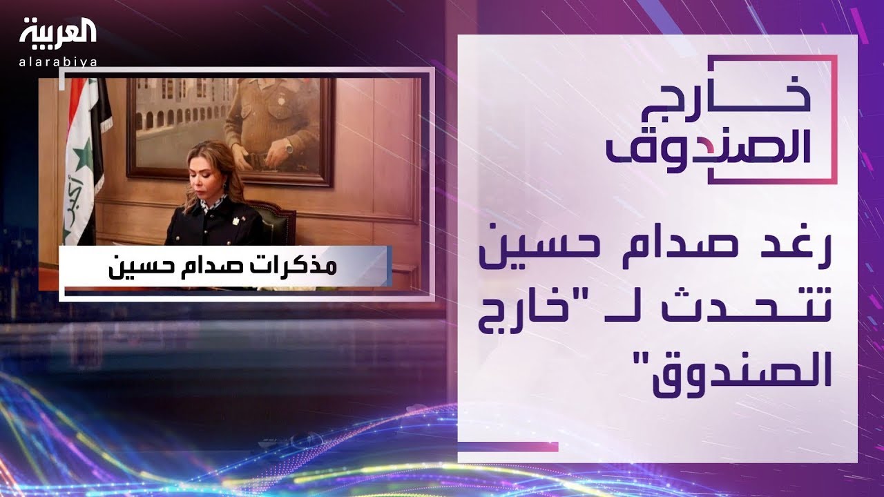 حوار السيدة رغد صدام حسين مع قناة العربية حول مذكرات الرئيس الشهيد صدام حسين