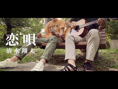 【歌詞付きCOVER】恋唄/清水翔太 feat.蝉
