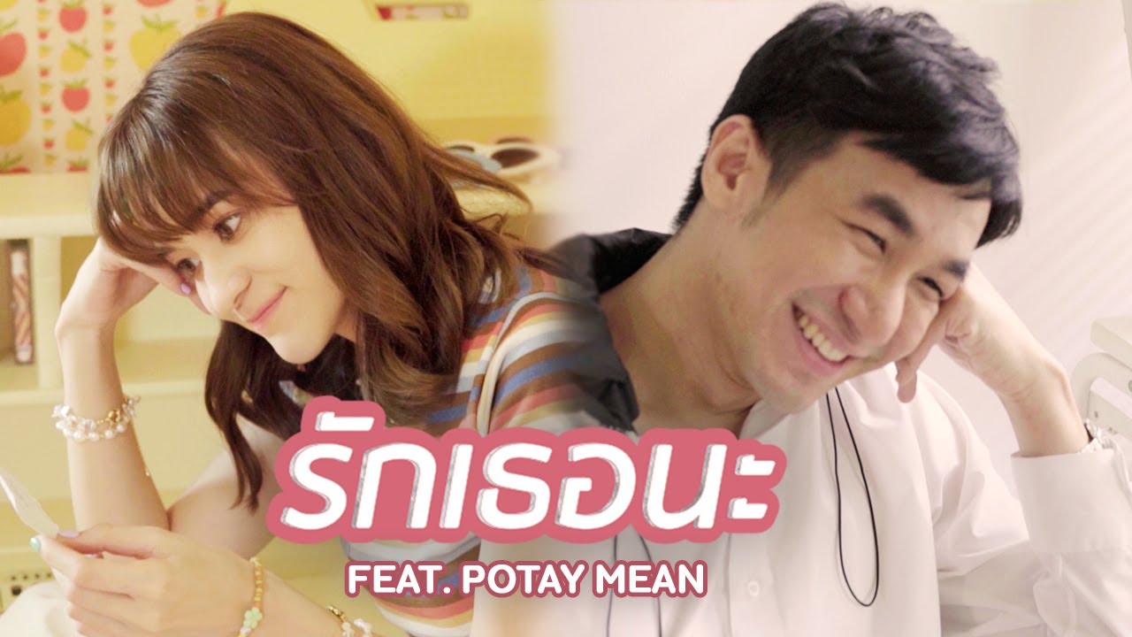 ส้ม มารี (Zom Marie) - รักเธอนะ feat. POTAY MEAN | (Music Video)