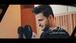 Karar Mohammed – Dakt Al Kalub (Exclusive) |كرار محمد - دكة الگلب (حصريا) |2019