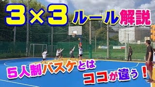 【バスケ】３×３ルール解説！スキルアップ・テクニック！チャレンジ！