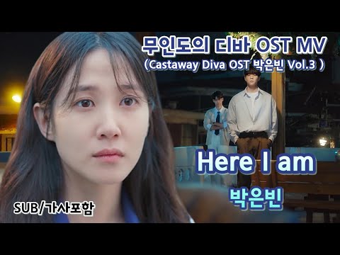 [무인도의 디바 OST MV] Castaway Diva OST 박은빈 Vol.3 – Here I am (SUB/가사포함) #박은빈