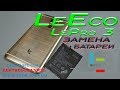 LeEco Le Pro 3 (X720) разборка и замена батареи / замена LCD (Как сделать) [Сделай сам]