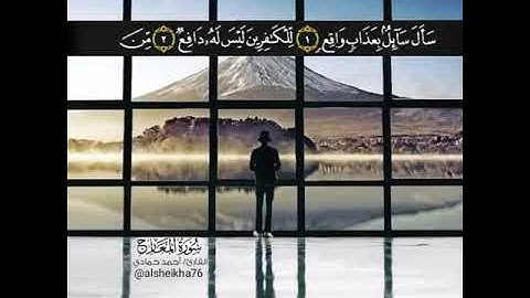 أيات من سورة المعارج بصوت احمد حمادي