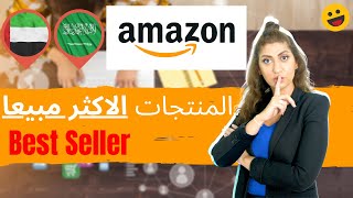 المنتجات الاكثر مبيعا على امازون السعودية و امازون الامارات | كيف تجد منتجات للبيع على امازون