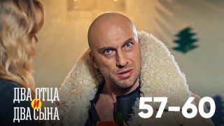 Два отца и два сына | Серия 57 - 60