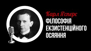 Карл Ясперс. Філософія екзистенційного осяяння