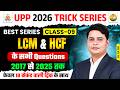 UPP 2026 Trick Series Class-09 | LCM &amp; HCF के सभी Questions | 10 सेकंड वाली Trick By DP Sir