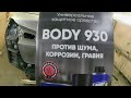 АНТИКОР НАВСЕГДА И ДЛЯ СЕБЯ-BODY 930!!! Дёшево-сердито!