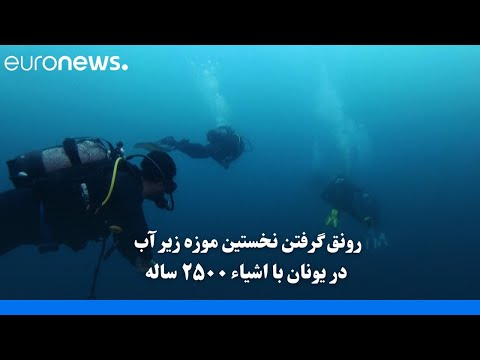 رونق گرفتن نخستین موزه زیر آب در یونان با اشیاء ۲۵۰۰ ساله