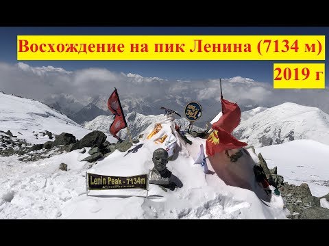 Восхождение пик Ленина