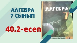 картинка: алгебра 7 сынып 40.2 есеп