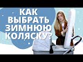 Как выбрать зимнюю коляску для новорожденного?