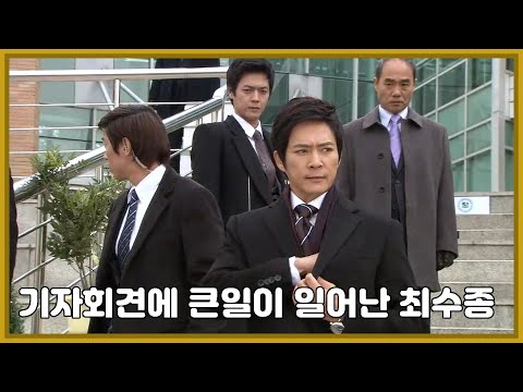 [프레지던트] 기자회견에 큰일이 일어난 최수종