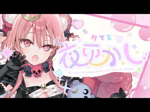 【 雑談 】今週も1週間お疲れ様です.ᐟ お話ししましょう✨【 アルカナ・グリミィベア/Varium 】
