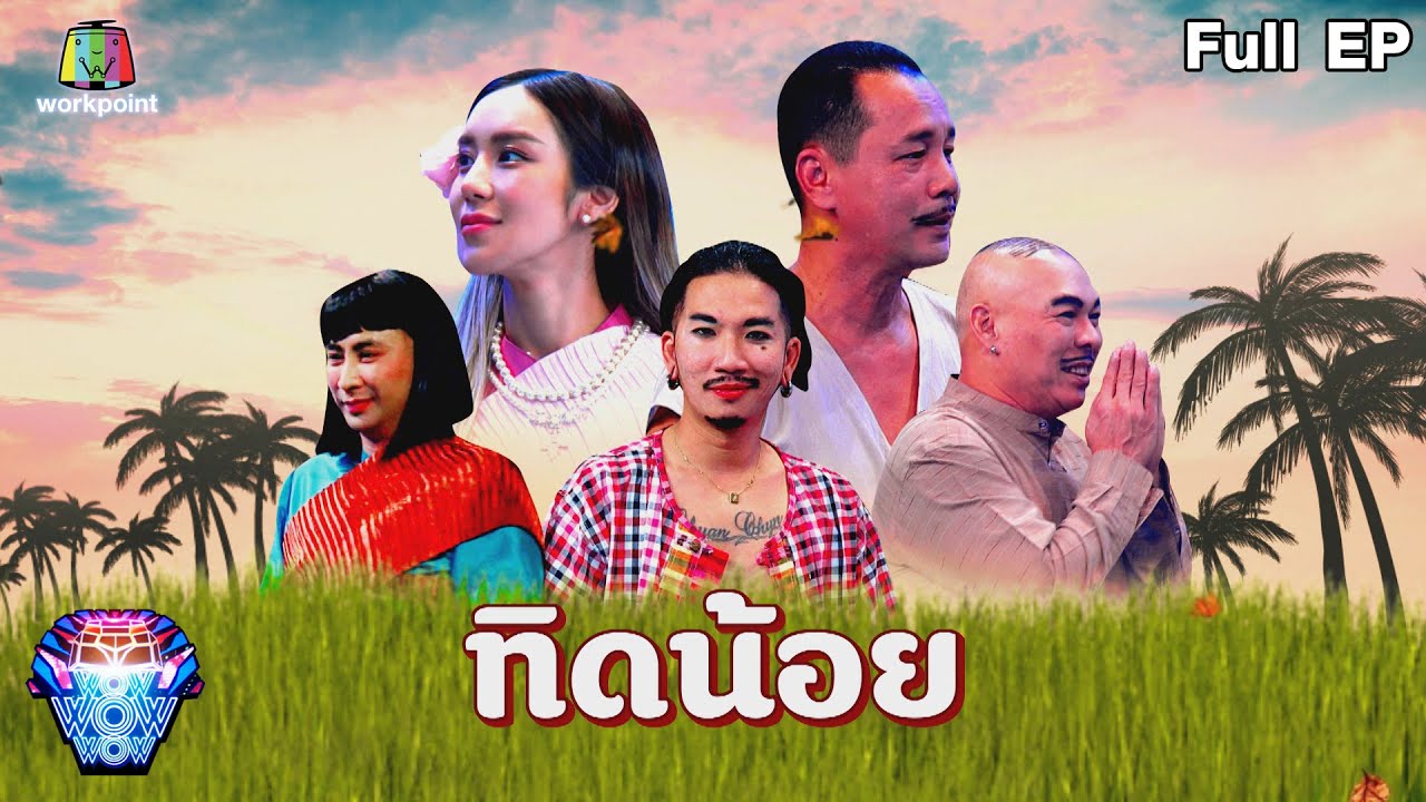 ชิงร้อยชิงล้าน ว้าว ว้าว ว้าว | ทิดน้อย (ตอนจบ) | 15 ม.ค. 66 Full EP