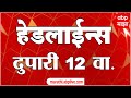 ABP Majha Headlines : 12 PM : एबीपी माझा हेडलाईन्स : 02 Feb 2026 : TOP Headlines : ABP Majha