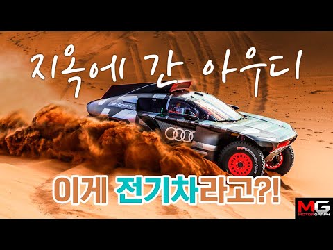 최강 전기차 &amp;#39;RS Q e-트론&amp;#39; 타고 지옥의 <strong>다카르</strong> 랠리 도장 깨기(사망자 60명, 완주율 50% 미만, 교황청이 뜯어 말린 일명 &amp;#39;지옥의 경주&amp;#39;)