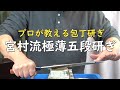 プロが教える刃物研ぎ第160話 〜宮村流極薄五段研ぎ Sharpening cutlery pro teach.