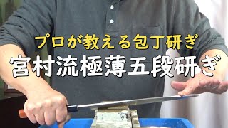 プロが教える刃物研ぎ第160話 〜宮村流極薄五段研ぎ Sharpening cutlery pro teach.