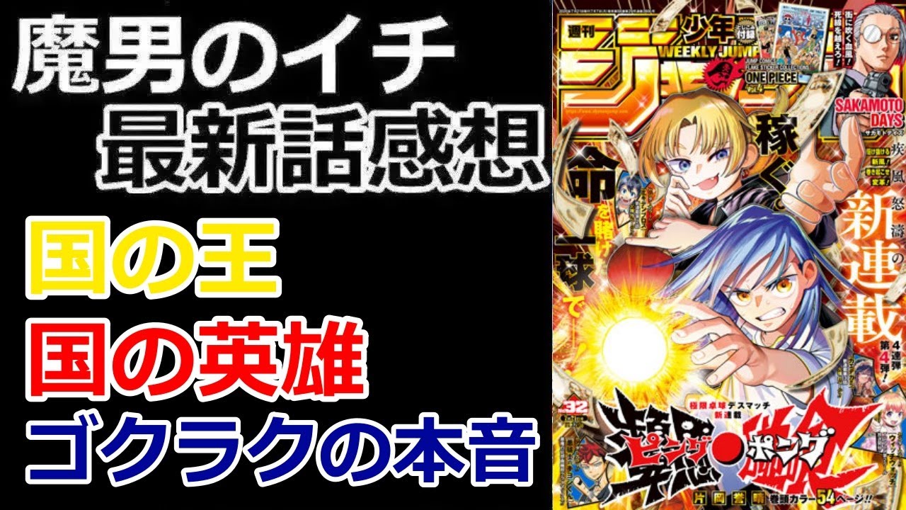 魔男のイチ 41 週刊少年ジャンプ 2024年41号 魔男のイチ