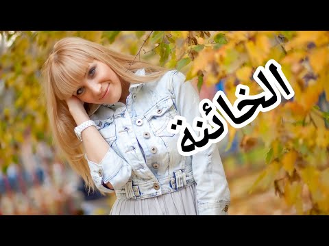 خيانة الزوجة الروسية لزوجها والفتاة العذراء فى روسيا