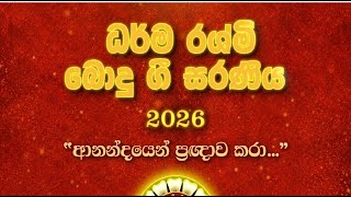 ධර්ම රශ්මි බොදු බැති ගී සරණිය - 2026