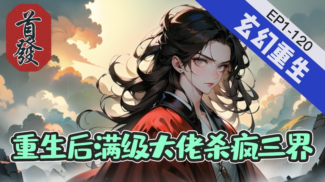 《重生后满级大佬杀疯三界》1-120【玄幻-重生-爽文】