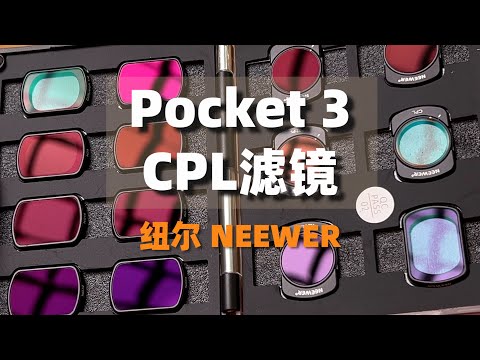 Neewer纽尔Pocket3 CPL偏振滤镜