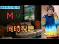 表彰式同時視聴