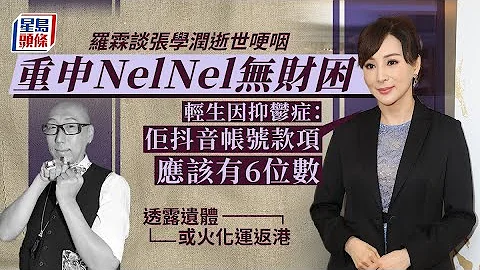 張學潤逝世｜羅霖重申NelNel無財困輕生因抑鬱症 哽咽透露遺體或火化運返港 - 天天要聞