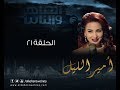 Episode 21 - Amir El- Leil Series | الحلقة الحادية والعشرون - مسلسل أمير الليل