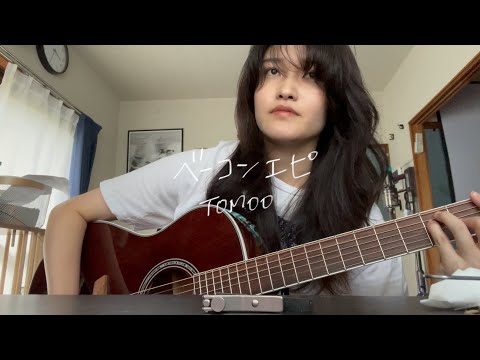 【弾き語り】ベーコンエピ/TOMOO