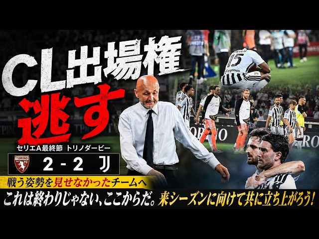 Juventus Fails to Qualify for the Champions League I Wanted to