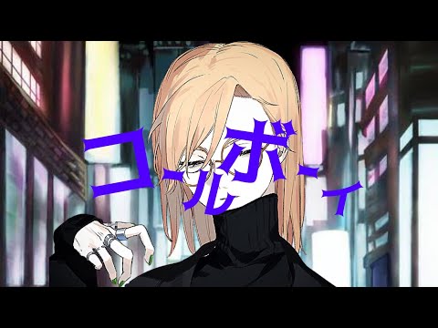 【歌ってみた】syudou　コールボーイ/じくこと🌽