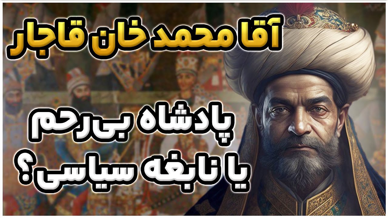 Mخان R چهره واقعی آقا محمد خان قاجار: نابغه سیاست یا دیکتاتور خونریز؟ - YouTube