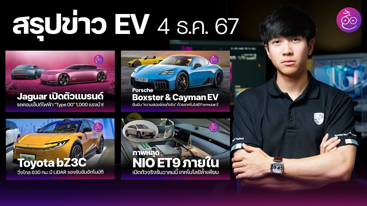 สรุปข่าว EV Toyota bZ3C | Jaguar เปิดแบรนด์ใหม่ | Porsche Cayman EV | ภาพหลุด NIO ET9 | Tesla อัพเดต