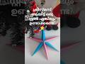 നമുക്ക് ഇതൊക്കെ easy ആണെന്നെ⭐#craft#christmas#easycraft#diy#papercraft#homedecor#paperstar#shorts