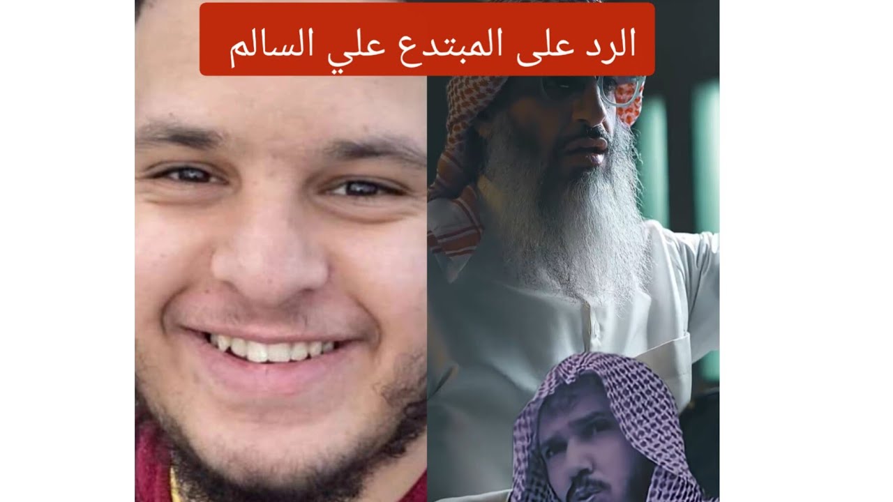 الرد على المبتدع علي السالم و تدليسه في مسألة الحكم بغير ما أنزل الله وافترائه على الشيخ العلوان