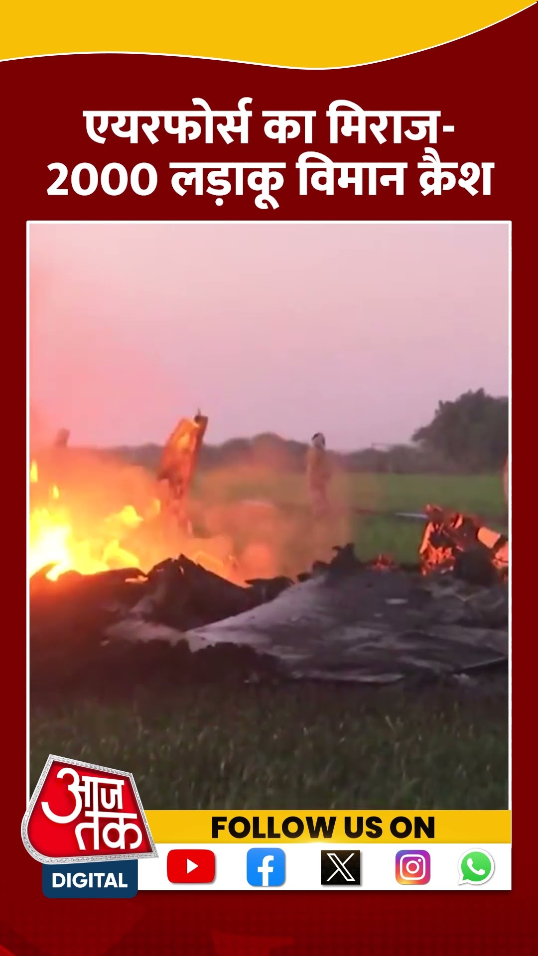 Air Force का मिराज-2000 लड़ाकू विमान Crash #shorts #viral #shortvideo #airforce #mirage2000