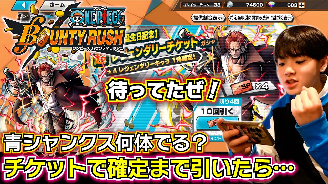 【バウンティラッシュ 超フェス 青シャンクス 復刻ガチャ】チケットガチャで確定まで引いたら青シャンクス何体でる？😱✨青シャンクス待ってたぜ！
