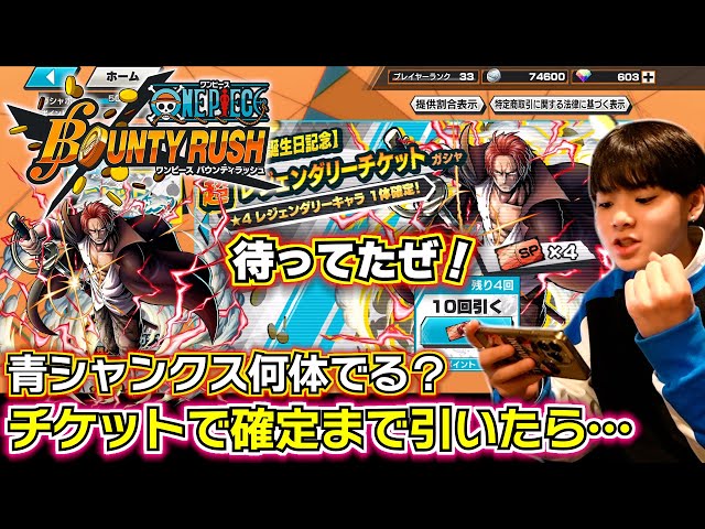 Bounty Rush Super Festival Blue Shanks Reprint Gacha] How many