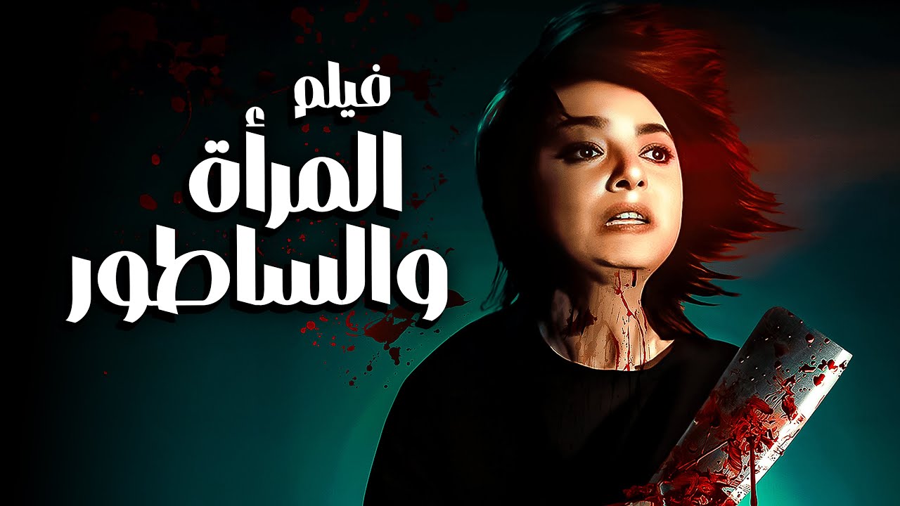 فيلم المرأة والساطور | أقوى أفلام النجمة نبيلة عبيد وابو بكر عزت