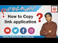       کسی بھی ایپ کا لنک کاپی کیسے کریں   