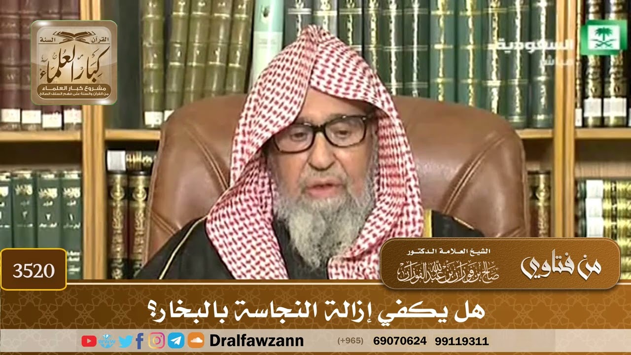 [3520] هل يكفي إزالة النجاسة بالبخار؟ - صالح الفوزان