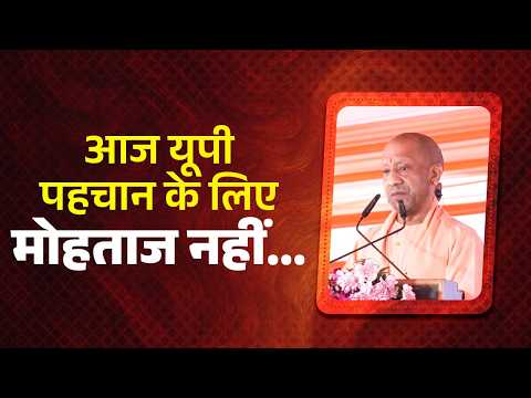 आज यूपी पहचान के लिए मोहताज नहीं...