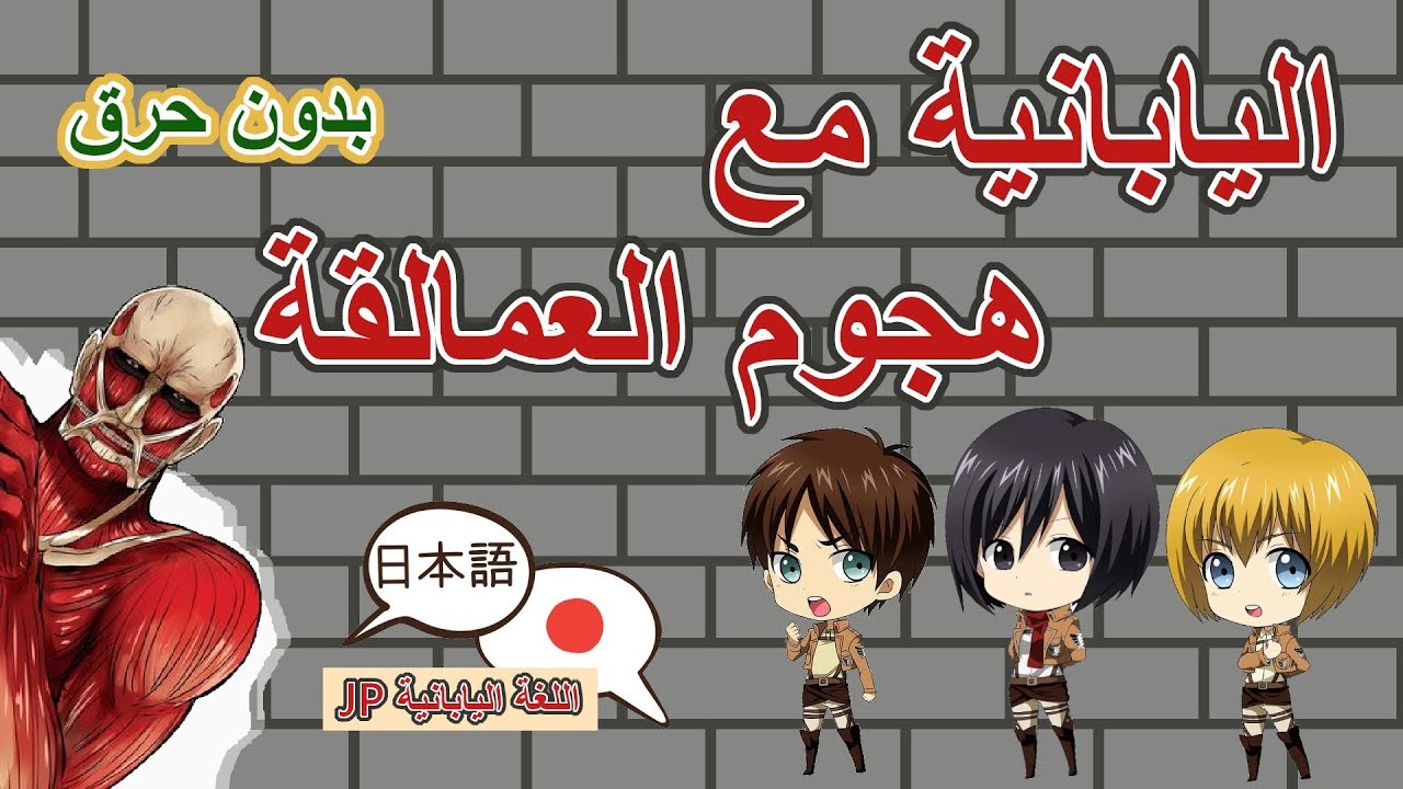 اللغة اليابانية مع هجوم العمالقة! ⚔️ attack on titan and japanese - YouTube