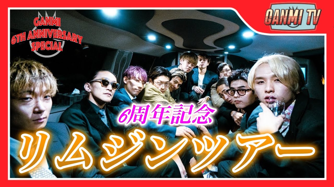 【ありがとう】思い出のリムジンツアー | GANMI 6th Anniversary